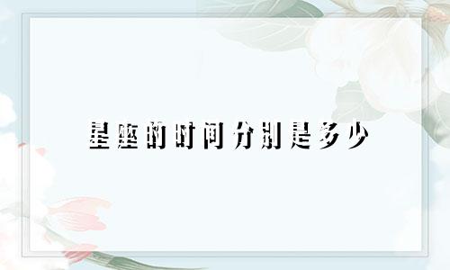星座的时间分别是多少