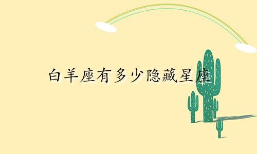 白羊座有多少隐藏星座
