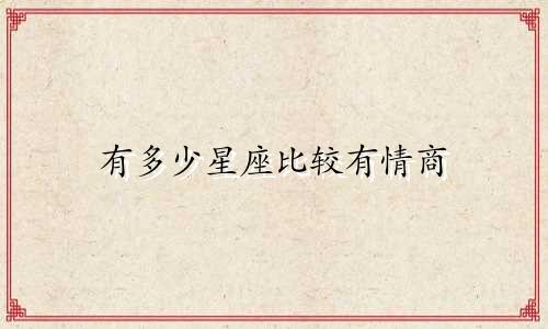 有多少星座比较有情商