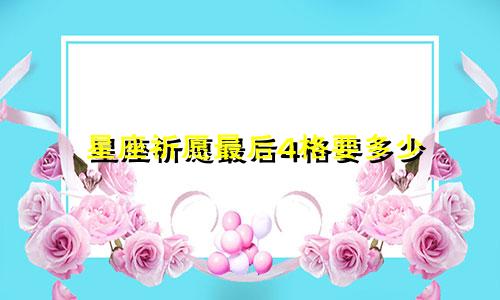 星座祈愿最后4格要多少