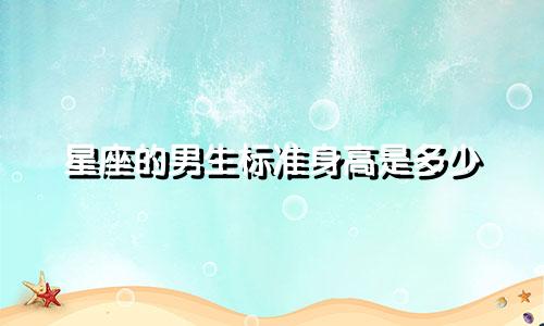星座的男生标准身高是多少