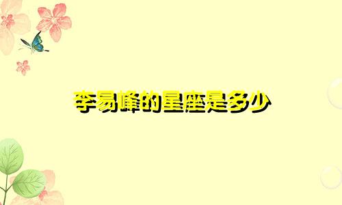李易峰的星座是多少