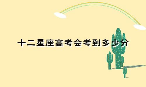 十二星座高考会考到多少分