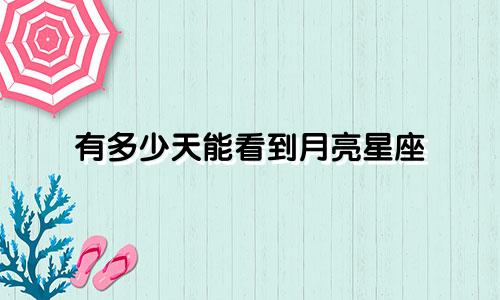 有多少天能看到月亮星座