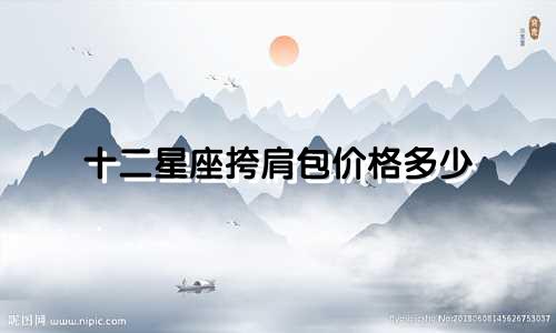 十二星座挎肩包价格多少