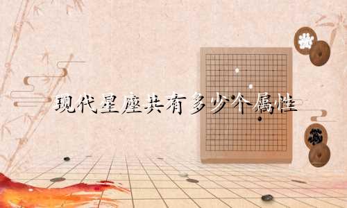 现代星座共有多少个属性
