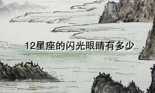 12星座的闪光眼睛有多少