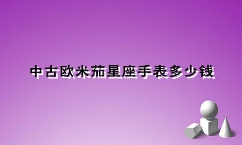 中古欧米茄星座手表多少钱