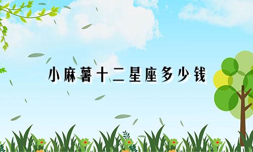 小麻薯十二星座多少钱