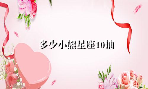 多少小熊星座10抽