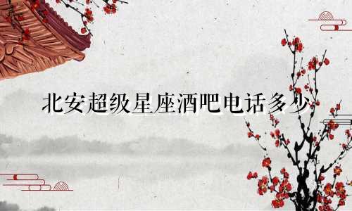 北安超级星座酒吧电话多少