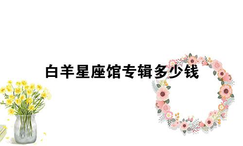 白羊星座馆专辑多少钱