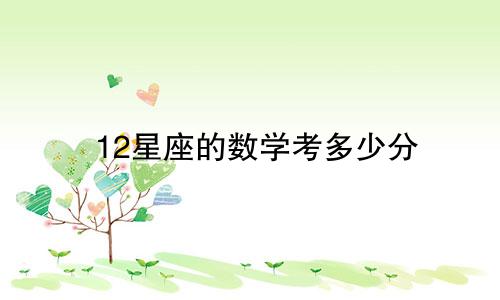 12星座的数学考多少分