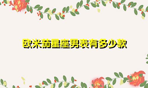 欧米茄星座男表有多少款