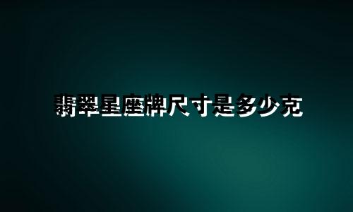翡翠星座牌尺寸是多少克