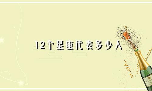 12个星座代表多少人