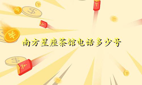 南方星座茶馆电话多少号