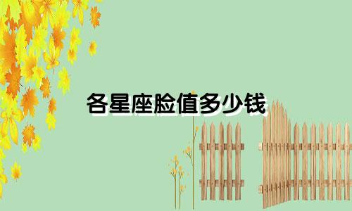 各星座脸值多少钱
