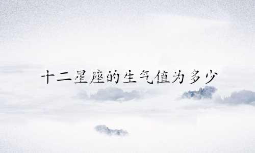 十二星座的生气值为多少