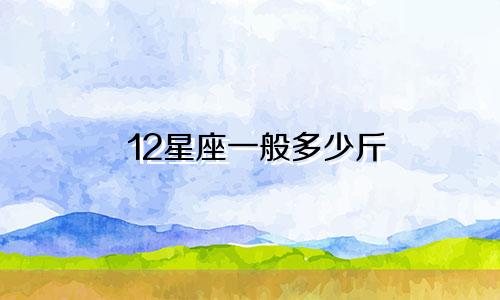 12星座一般多少斤