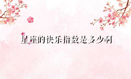 星座的快乐指数是多少啊