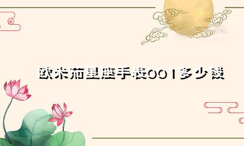 欧米茄星座手表001多少钱