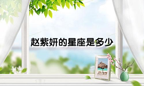 赵紫妍的星座是多少