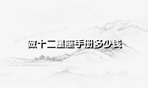 做十二星座手册多少钱