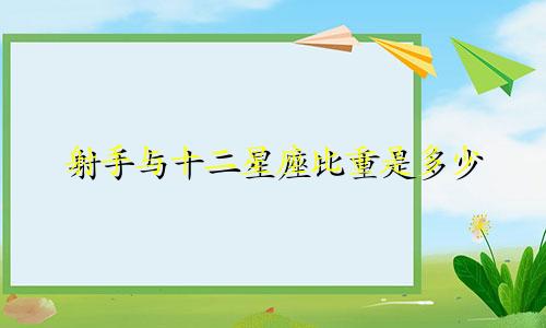 射手与十二星座比重是多少