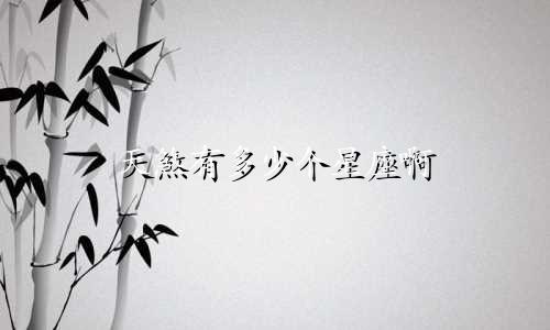 天煞有多少个星座啊