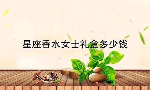 星座香水女士礼盒多少钱