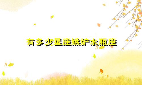 有多少星座嫉妒水瓶座