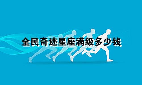 全民奇迹星座满级多少钱