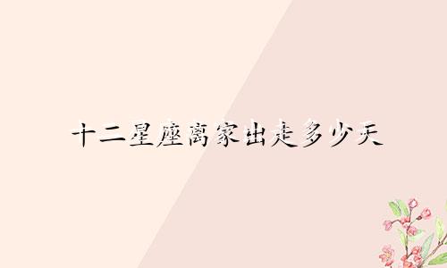 十二星座离家出走多少天