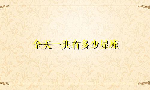 全天一共有多少星座
