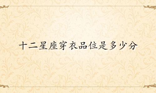 十二星座穿衣品位是多少分