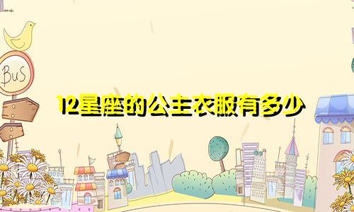 12星座的公主衣服有多少