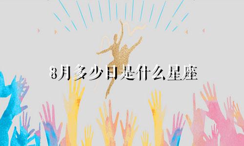 8月多少日是什么星座