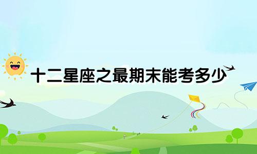 十二星座之最期末能考多少