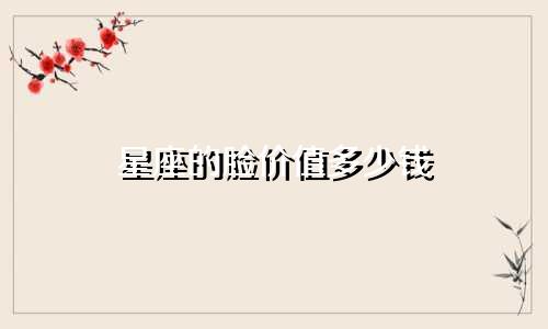 星座的脸价值多少钱