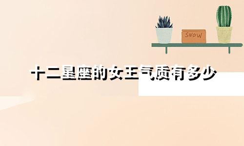 十二星座的女王气质有多少