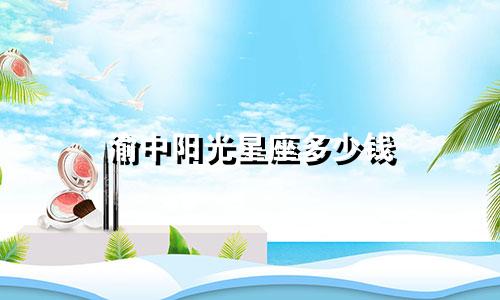 渝中阳光星座多少钱