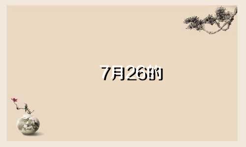7月26的 星座是多少