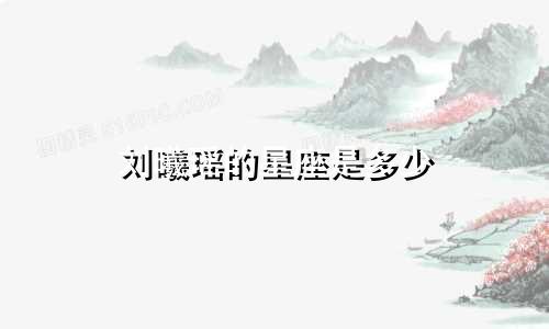 刘曦瑶的星座是多少