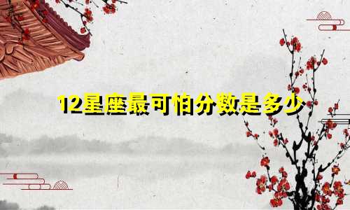 12星座最可怕分数是多少