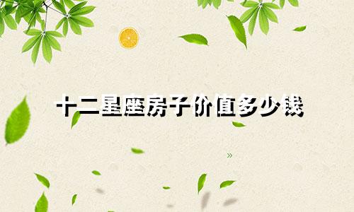 十二星座房子价值多少钱