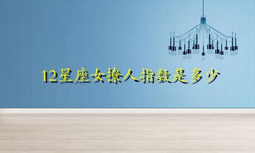12星座女撩人指数是多少
