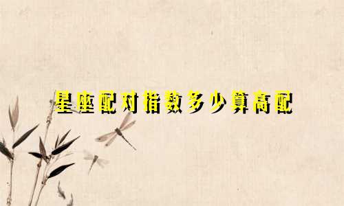 星座配对指数多少算高配