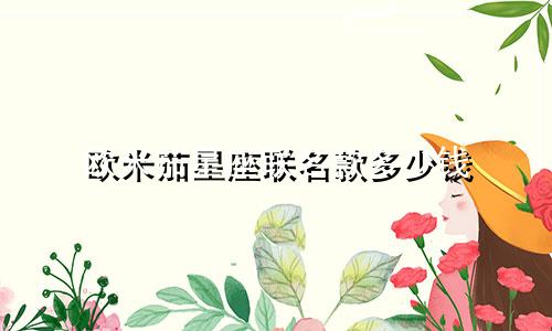 欧米茄星座联名款多少钱