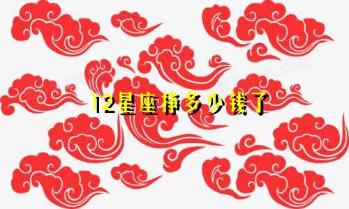 12星座挣多少钱了